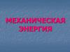 Механическая энергия