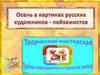 Осень в картинах русских художников - пейзажистов