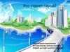 Кто строит город?