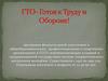 Готов к труду и обороне. Программа физкультурной подготовки в общеобразовательных, профессиональных и спортивных организациях