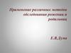 Применение различных методов обследования рожениц и родильниц
