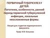 Первичный туберкулез у детей: патогенез, особенности,  первичной туберкулезной инфекции