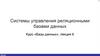 Системы управления реляционными базами данных