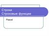Строки. Строковые функции Pascal