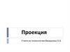 Проекция. Проецирование