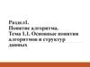Основные понятия алгоритмов и структур данных