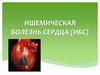 Ишемическая болезнь сердца (ИБС)