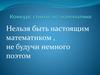 Нельзя быть настоящим математиком, не будучи немного поэтом