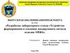 Разработка лабораторного стенда «Устройство формирования и усиления зондирующего сигнала изделия»