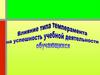 Влияние типа темперамента на успешность учебной деятельности обучающихся