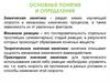 Кинетика и равновесие. Основные понятия и определения