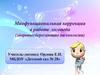 Миофункциональная коррекция в работе логопеда (здоровьесберегающие технологии)