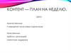Контент - план на неделю