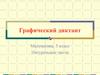 Натуральные числа. Графический диктант. Математика, 5 класс