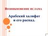 Возникновение Ислама. Арабский халифат и его распад