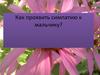 Как проявить симпатию к мальчику?