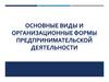 Основные виды и организационные формы предпринимательской деятельности