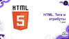 HTML. Теги и атрибуты. Урок 1