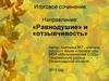 Итоговое сочинение. Направление: «Равнодушие» и «отзывчивость»