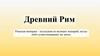 Древний Рим
