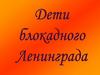 Дети блокадного Ленинграда