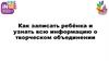Как записать ребёнка и узнать всю информацию о творческом объединении
