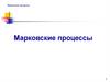 Марковские процессы