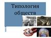 Типология обществ