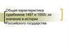Общая характеристика судебников 1497 и 1550 г., их значение в истории Российского государства