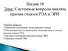 Системные вопросы анализа причин отказов РЭА и ЭРИ. Лекция 10