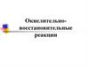 Окислительно - восстановительные реакции