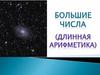 Большие числа (длинная арифметика)
