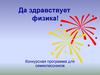 Да здравствует физика! Конкурсная программа для семиклассников