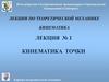 Кинематика точки