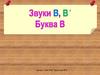 Звуки В и Вь, буква В