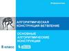Алгоритмическая конструкция ветвление основные. Алгоритмические конструкции