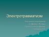 Электротравматизм. Внеурочное мероприятие по физике в 8 классе