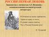 России первая любовь. Знакомство с личностью А.С. Пушкина