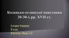 Козацько-селянські повстання 20-30-х рр. ХVІІ ст. 8 клас
