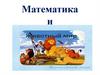 Математика и животный мир