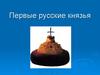 Первые русские князья