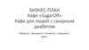 Бизнес-план. Кафе «SugarOff» - кафе для людей с сахарным диабетом