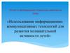 Использование информационно-коммуникативных технологий для развития познавательной активности детей