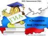 Экзамен вне стресса