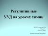 Регулятивные УУД на уроках химии