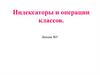 Индексаторы и операции классов. Лекция №5