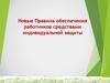 Новые Правила обеспечения работников средствами индивидуальной защиты