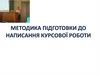 Методика підготовки до написання курсової роботи