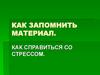 Как запомнить материал. Как справиться со стрессом