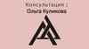 Ольга куликова. Консультация